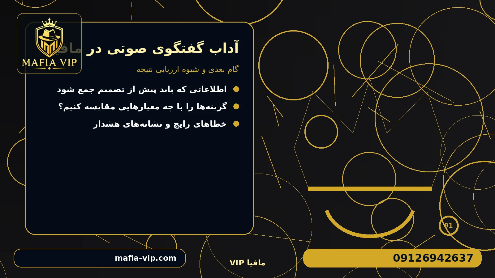 گام بعدی و شیوه ارزیابی نتیجه برای آداب گفتگوی صوتی در مافیا