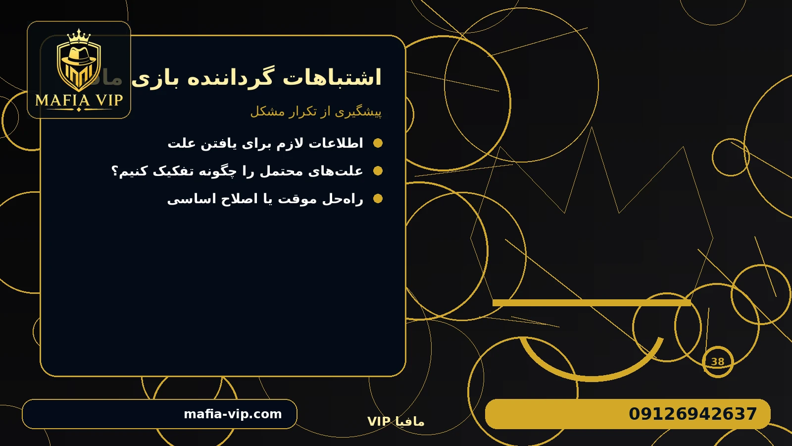 پیشگیری از تکرار مشکل برای اشتباهات گرداننده بازی مافیا
