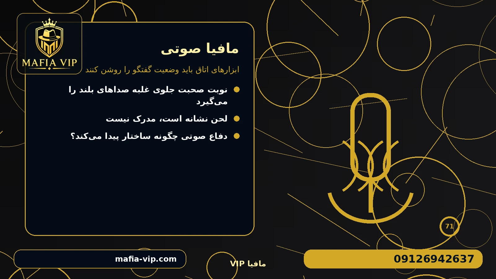 ابزارهای اتاق باید وضعیت گفتگو را روشن کنند برای مافیا صوتی
