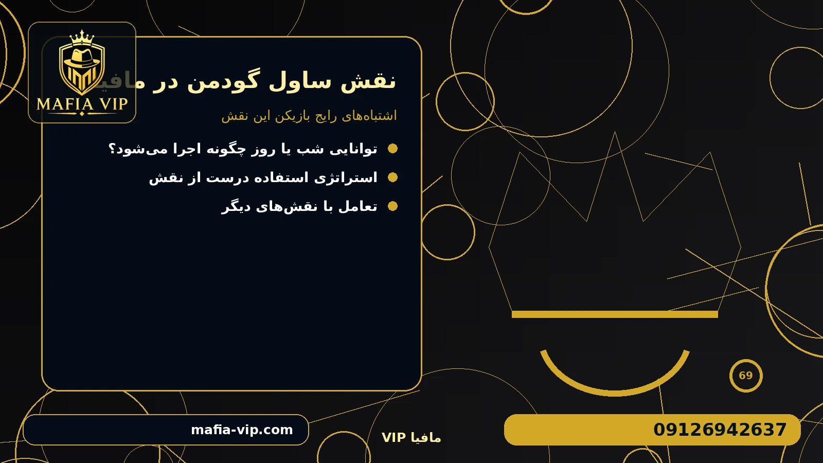 اشتباههای رایج بازیکن این نقش برای نقش ساول گودمن در مافیا