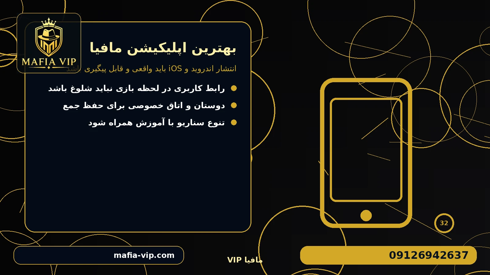 انتشار اندروید و iOS باید واقعی و قابل پیگیری باشد برای بهترین اپلیکیشن مافیا