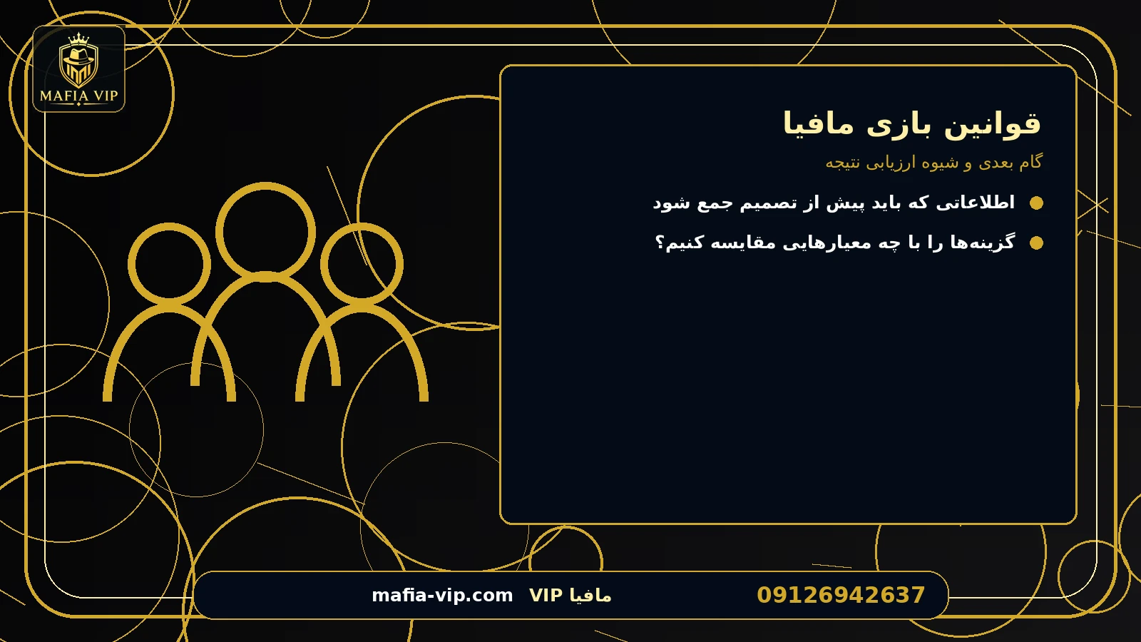 گام بعدی و شیوه ارزیابی نتیجه برای قوانین بازی مافیا