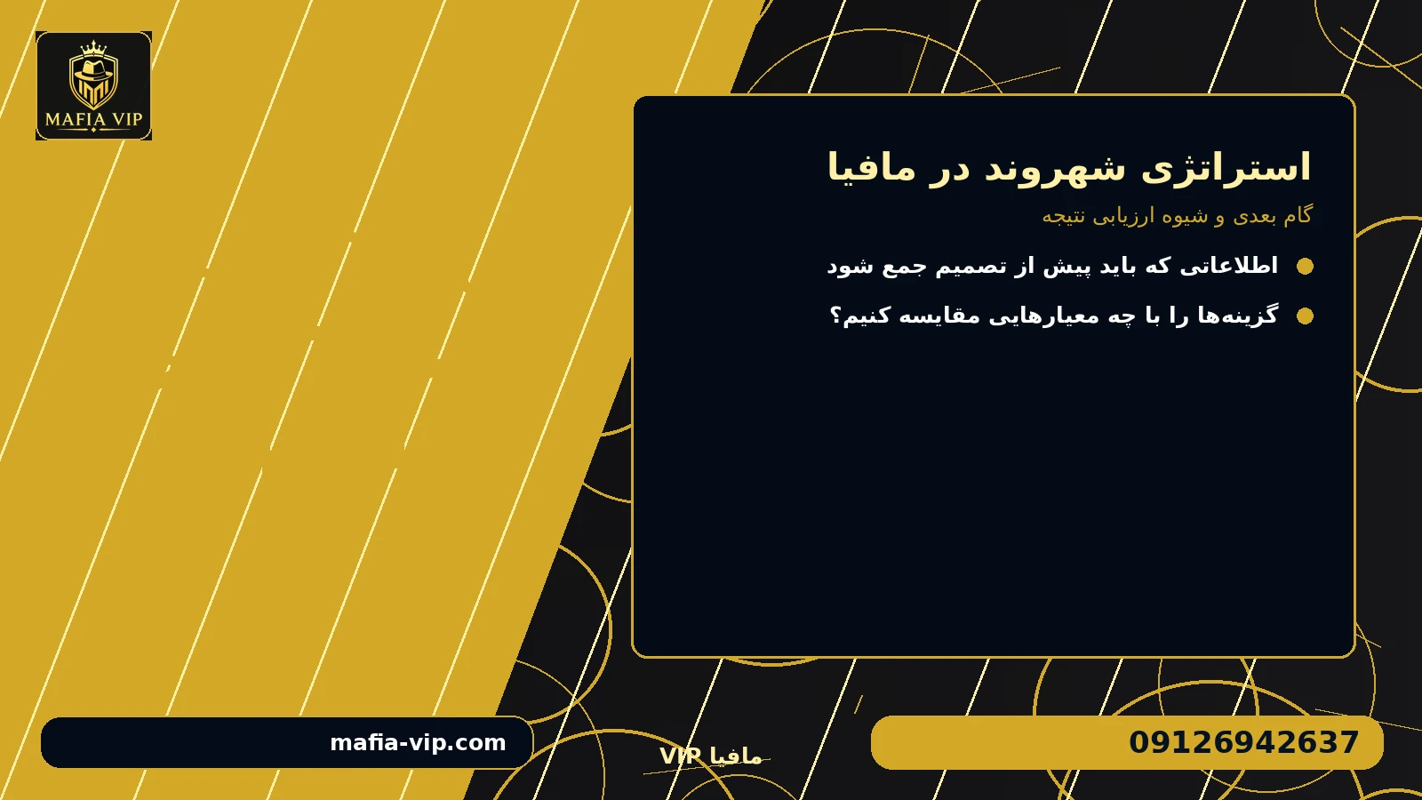 گام بعدی و شیوه ارزیابی نتیجه برای استراتژی شهروند در مافیا