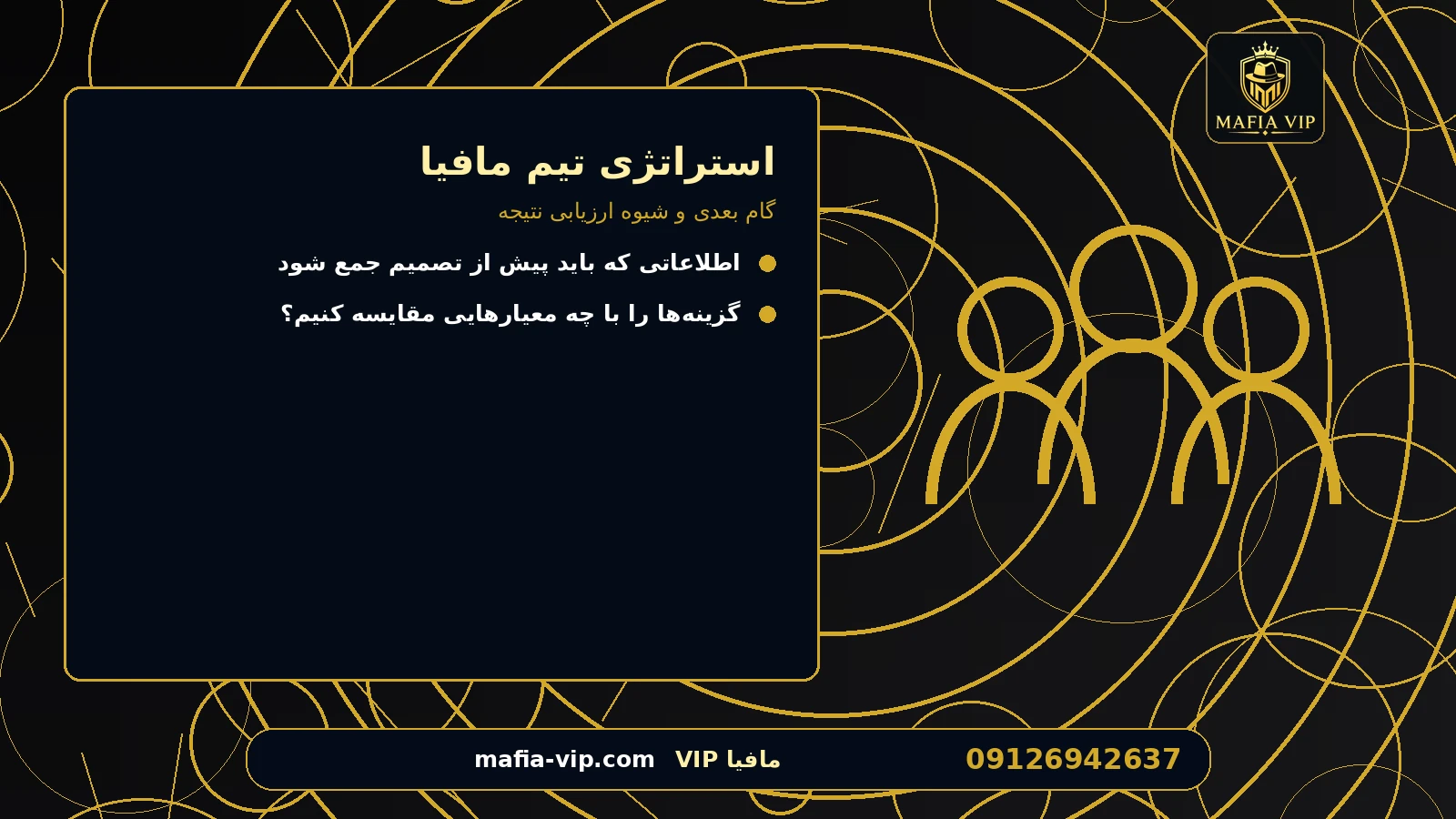 گام بعدی و شیوه ارزیابی نتیجه برای استراتژی تیم مافیا