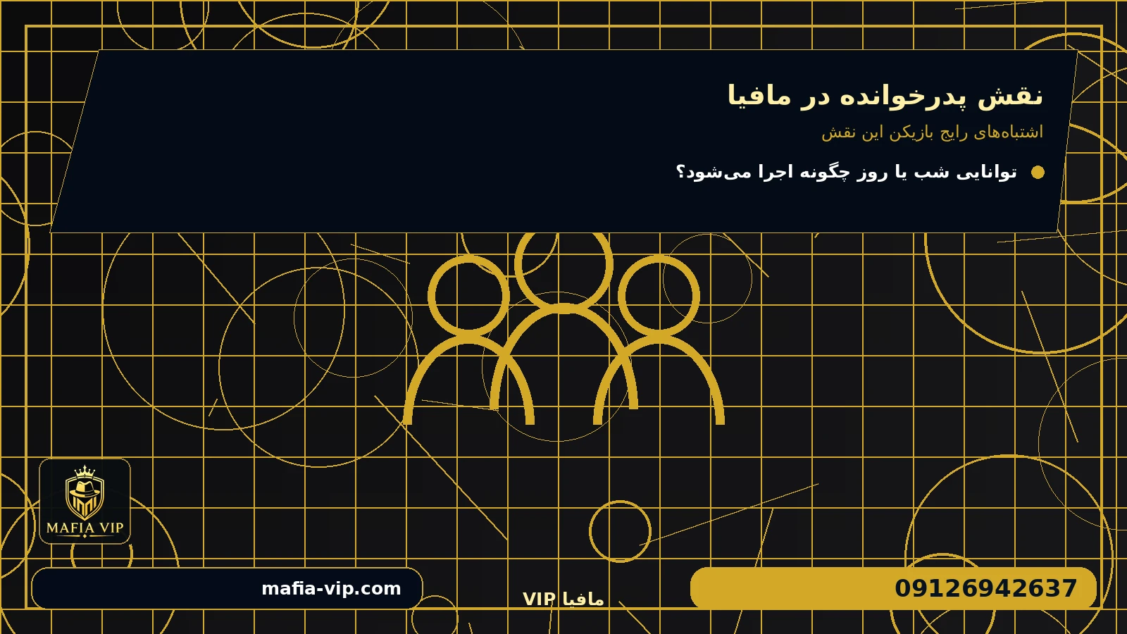 اشتباه‌های رایج بازیکن این نقش برای نقش پدرخوانده در مافیا