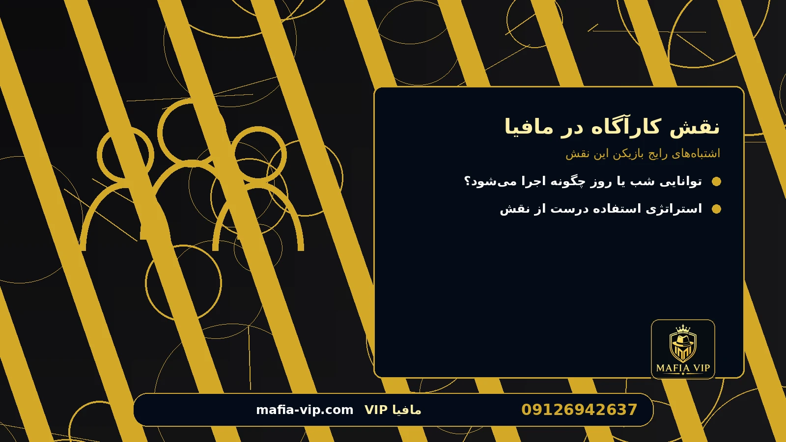 اشتباه‌های رایج بازیکن این نقش برای نقش کارآگاه در مافیا