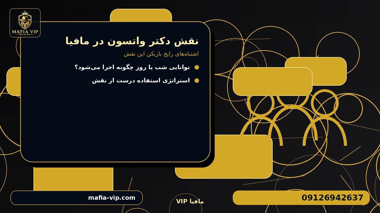 اشتباههای رایج بازیکن این نقش برای نقش دکتر واتسون در مافیا