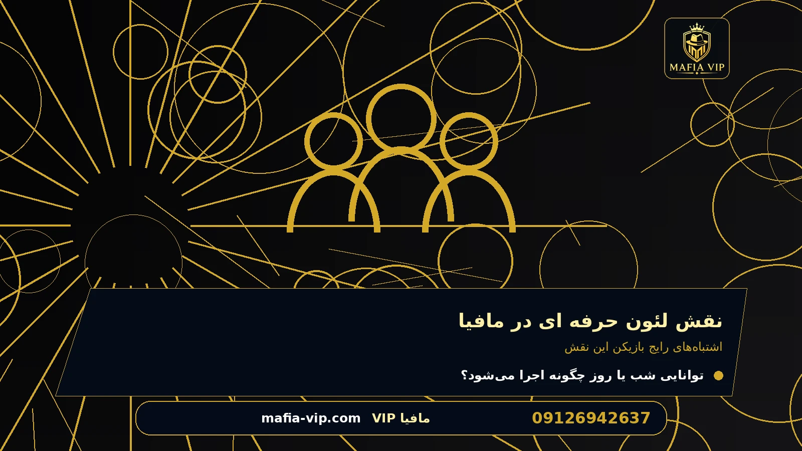 اشتباههای رایج بازیکن این نقش برای نقش لئون حرفه ای در مافیا