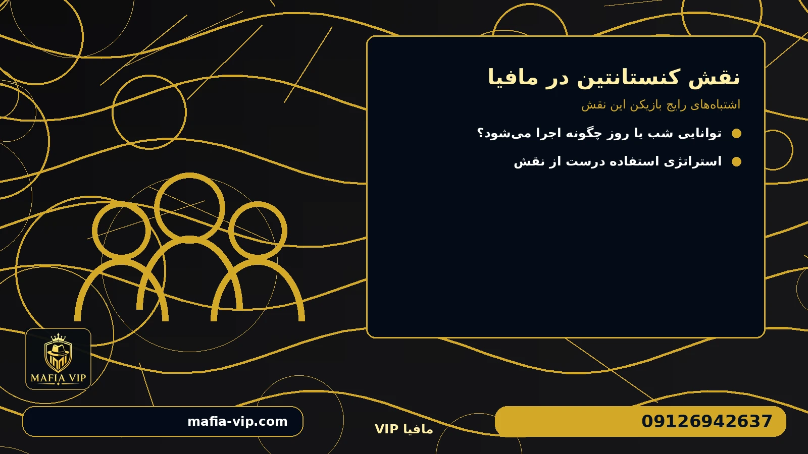 اشتباههای رایج بازیکن این نقش برای نقش کنستانتین در مافیا
