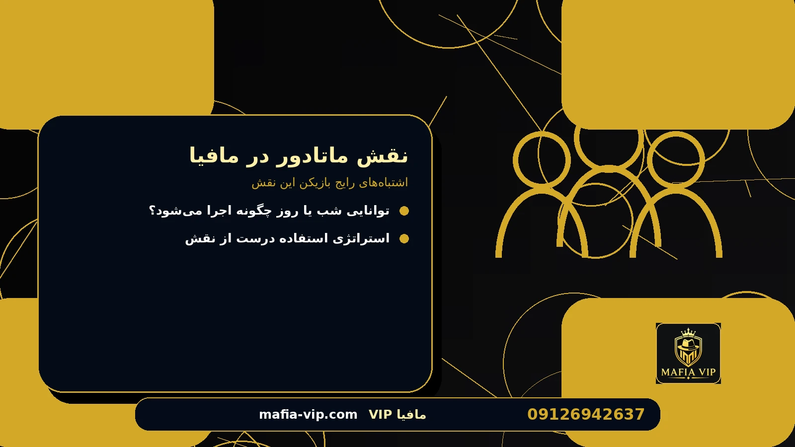 اشتباههای رایج بازیکن این نقش برای نقش ماتادور در مافیا