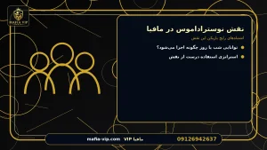 اشتباههای رایج بازیکن این نقش برای نقش نوستراداموس در مافیا