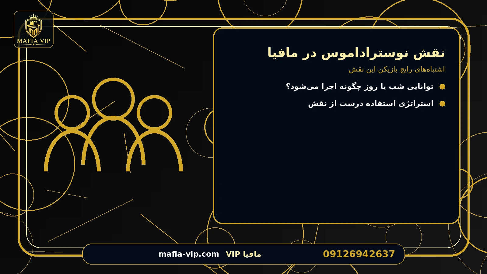 اشتباههای رایج بازیکن این نقش برای نقش نوستراداموس در مافیا
