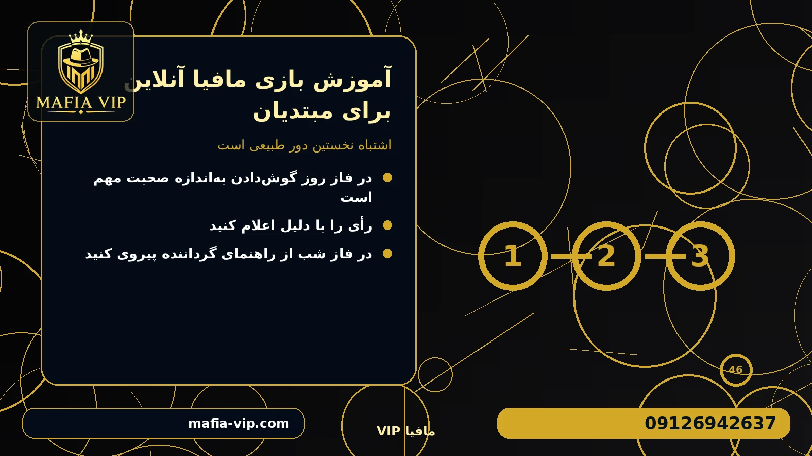 اشتباه نخستین دور طبیعی است برای آموزش بازی مافیا آنلاین برای مبتدیان