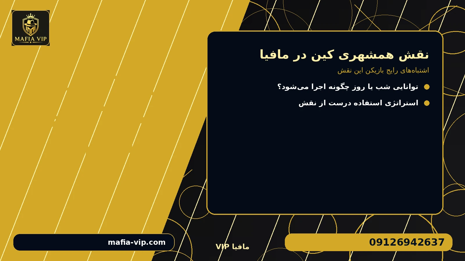 اشتباههای رایج بازیکن این نقش برای نقش همشهری کین در مافیا