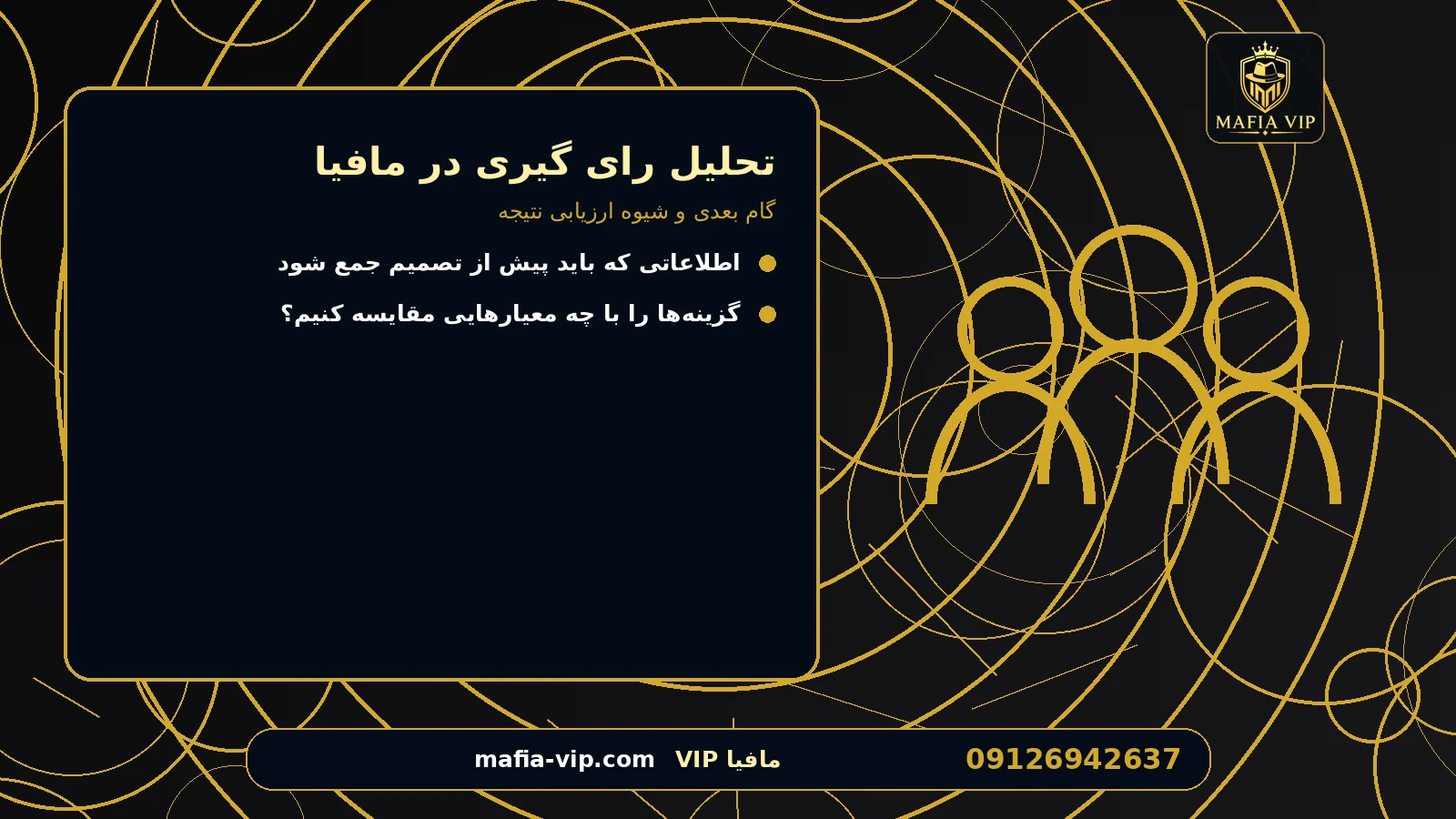 گام بعدی و شیوه ارزیابی نتیجه برای تحلیل رای گیری در مافیا