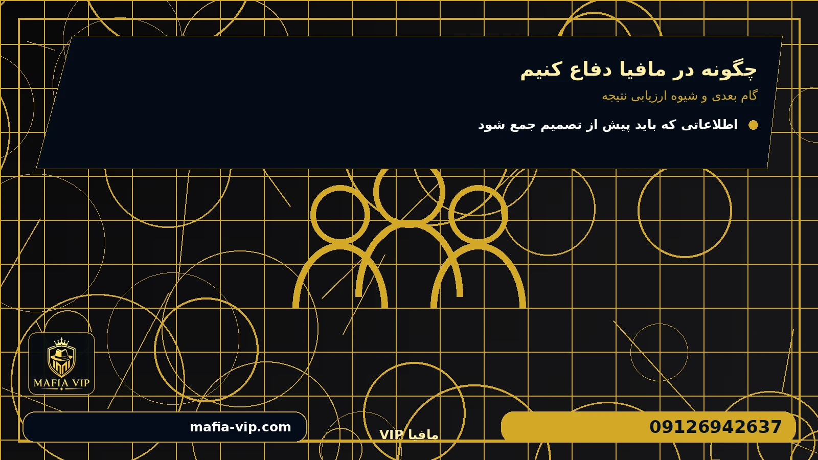 گام بعدی و شیوه ارزیابی نتیجه برای چگونه در مافیا دفاع کنیم