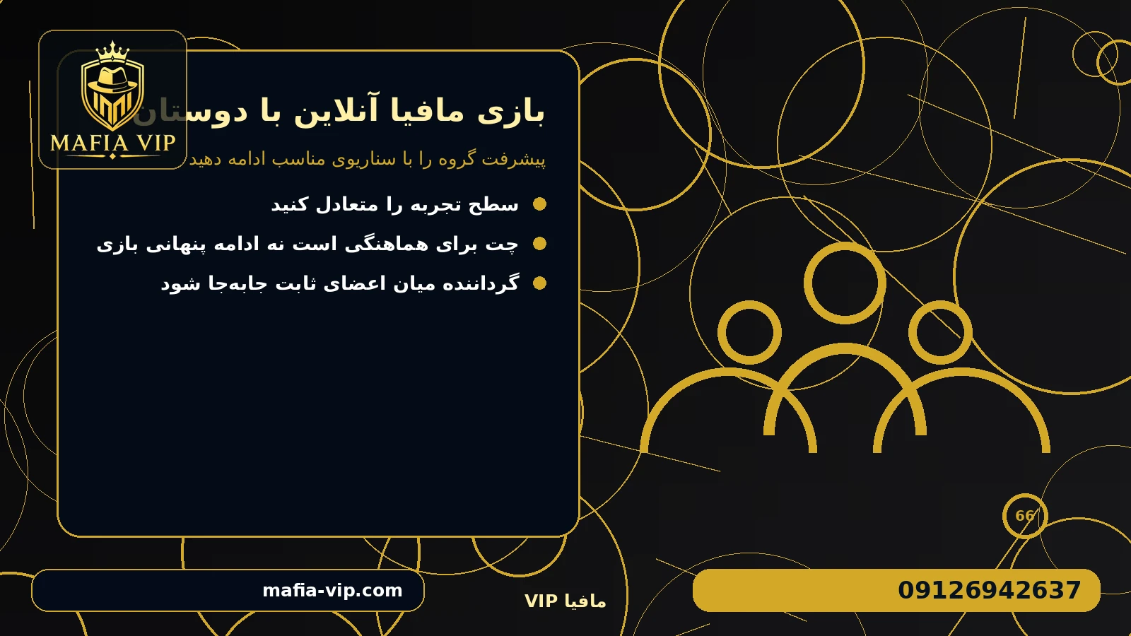 پیشرفت گروه را با سناریوی مناسب ادامه دهید برای بازی مافیا آنلاین با دوستان
