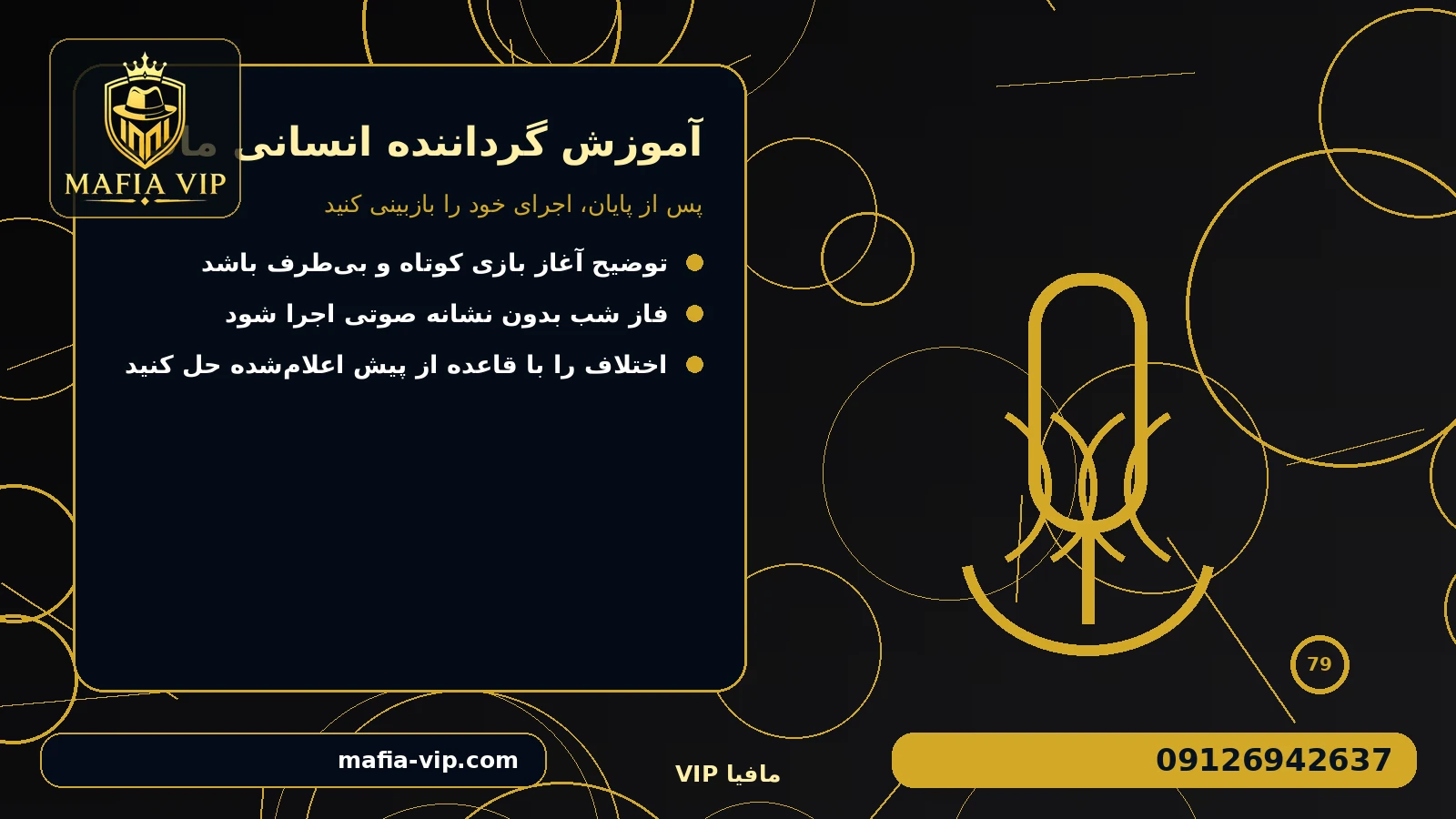 پس از پایان، اجرای خود را بازبینی کنید برای آموزش گرداننده بازی مافیا