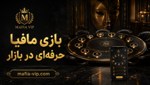 بازی مافیا حرفه ای در بازار | تجربهای حرفهای و متفاوت | vip