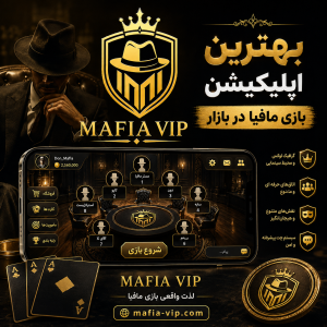 بهترین اپلیکیشن بازی مافیا در بازار | مافیا آنلاین | مافیا vip