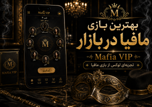 بهترین بازی مافیا در بازار | با سناریوهای جذاب | مافیا vip