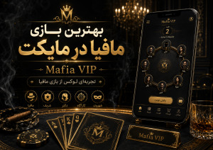 بهترین بازی مافیا در مایکت | تجربهای متفاوت از بازی مافیا | VIP