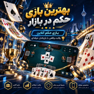 بازی حکم آفلاین بدون اینترنت
