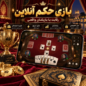 حکم آنلاین | برای اندروید | حکم vip