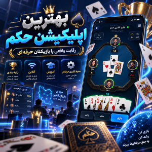 بهترین اپلیکیشن حکم | برای اندروید | حکم vip