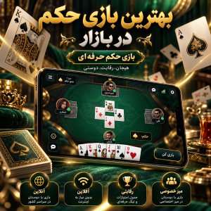 بهترین بازی حکم در بازار چه ویژگی‌هایی باید داشته باشد؟