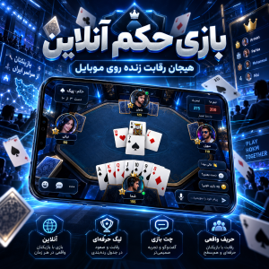 بازی حکم آنلاین | برای اندروید | حکم vip