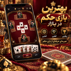 بهترین بازی حکم در بازار | برای اندروید | حکم vip
