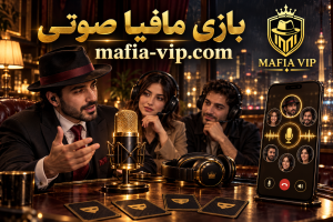 بازی مافیا صوتی | بهترین اپلیکیشن بازی مافیا | مافیا vip